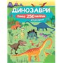 Книга &laquoДинозавры Более 250 наклеек для исследователей&raquo