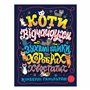 Книга &laquoОтчаянные коты Дерзкие байки о храбрых хвостатых&raquo Кимберли Вашингтон