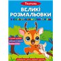 Книга &laquoБольшие раскраски с цветным контуром. Животные&raquo