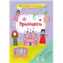 Книга &laquoВырезаем и клеим. Аппликации. Объемные поделки. Принцессы&raquo