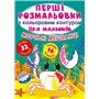 Книга &laquoПервые раскраски с цветным контуром для малышей. Морские обитатели. 32 большие наклейки&raquo