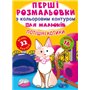 Книга &laquoПервые раскраски с цветным контуром для малышей. Потешные котики.32 большие наклейки&raquo