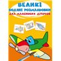 Книга &laquoБольшие водяные раскраски для маленьких детишек. Самолёт&raquo