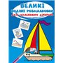 Книга &laquoБольшие водяные раскраски для маленьких детишек. Кораблик&raquo