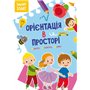 Книга &laquoSmart Start. Ориентация в пространстве. Внимание, память, воображение&raquo