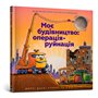 Книга &laquoМое строительство Операция-разрушение&raquo Шерри Даски Ринкер