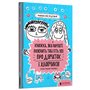 Книга &laquoКнига, которая наконец объяснит тебе абсолютно все о девочках и мальчиках&raquo Франсуаза Буше