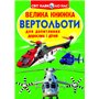 Книга &laquoБольшая книга Вертолеты&raquo на украинском