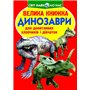 Книга &laquoБольшая книга Динозаври&raquo на украинском