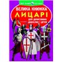 Книга &laquoБольшая книга Рыцари&raquo на украинском