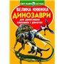 Книга &laquoБольшая книга Динозаври&raquo на украинском