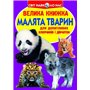 Книга &laquoБольшая книга Малыши животных&raquo на украинском