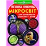 Книга &laquoБольшая книга Микромир&raquo на украинском