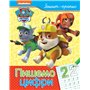 Книга &laquoПишем цифры: Тетрадь-пропись Paw Patrol&raquo