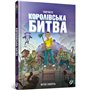 Книга &laquoFortnite. Королевская битва&raquo Матиас Лаворель