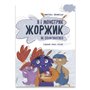 Книга &laquoЯ и монстрик Жоржик Как общаться&raquo Анастасия Варнавская