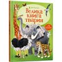 Энциклопедия &laquoБольшая книга животных&raquo Хейзел Маскелл