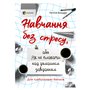 Книга &laquoОбучение без стресса или как не плакать над домашним заданием&raquo Татьяна Бондарь