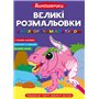 Книга &laquoБольшие раскраски с цветным контуром. Динозаврики&raquo