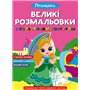 Книга &laquoБольшие раскраски с цветным контуром. Принцессы&raquo