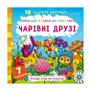 Книга &laquoЛучшая водная раскраска. Волшебные друзья&raquo на украинском