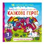 Книга &laquoЛучшая водная раскраска. Сказочные герои&raquo на украинском