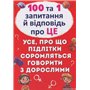 Книга &laquo100 и 1 вопрос и ответ &laquoпро это&raquo&raquo