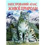 Книга &laquoИллюстрированный атлас живой природы&raquo