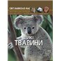 Книга &laquoМир вокруг нас Дикие животные&raquo