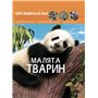 Книга &laquoМир вокруг нас Детеныши животных&raquo