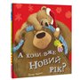 Книга &laquoА когда уже Новый год?&raquo Джейн Чапмэн