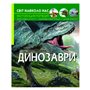 Книга &laquoМир вокруг нас. Динозавры&raquo