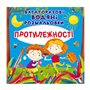 Книга &laquoМногоразовые водные раскраски Противоположности&raquo