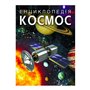 Книга &laquoЭнциклопедия. Космос&raquo