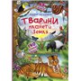 Книга с секретными окошками &laquoЖивотные планеты Земля&raquo