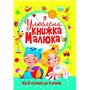 Книга &laquoЛюбимая книга малыша. От 6 месяцев до 4 лет&raquo