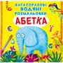 Книга &laquoМногоразовые водные раскраски Азбука&raquo