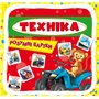 Умные карточки &laquoТехника&raquo 30 штук