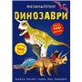 Книга &laquoМеганаклейки Динозавры&raquo