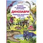 Книга &laquoКнижка с секретными окошками. Динозавры&raquo