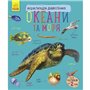 Книга &laquoЭнциклопедия дошкольника: Океани и моря&raquo