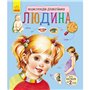 Книга &laquoЭнциклопедия дошкольника Человек&raquo