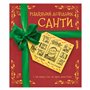 Книга &laquoРождественский справочник Санты&raquo Кристофер Эдж