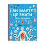 Книга &laquoВы это знаете Тело человека&raquo