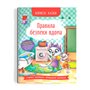 Книга &laquoПолезные сказки Правила безопасности дома&raquo