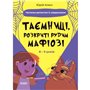 Книга &laquoТайны, раскрытые рыжим Мафиози Читанка-детектив с заданиями&raquo Юрий Ключ