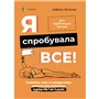 Книга &laquoЯ попробовала все Преодолеваем без помех период от 1 до 5 лет&raquo Изабель Фильоза