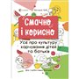 Книга &laquoВкусно и полезно. Все о культуре питания детей и родителей&raquo Наталья Чуб