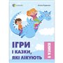 Книга &laquoИгры и сказки, которые лечат&raquo книга 2 Алина Руденко