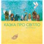 Книга &laquoСказка про свет&raquo